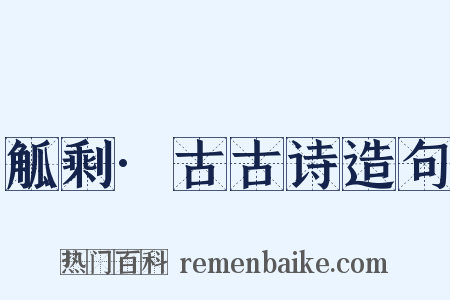 觚剩·古古诗造句是什么意思的图片